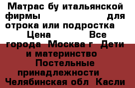 Матрас бу итальянской фирмы magnifiex merinos для отрока или подростка   › Цена ­ 4 000 - Все города, Москва г. Дети и материнство » Постельные принадлежности   . Челябинская обл.,Касли г.